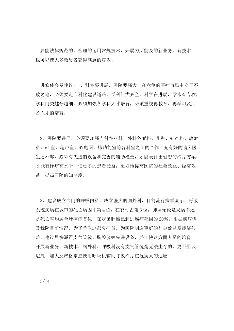 呼吸科医师进修总结_第3页
