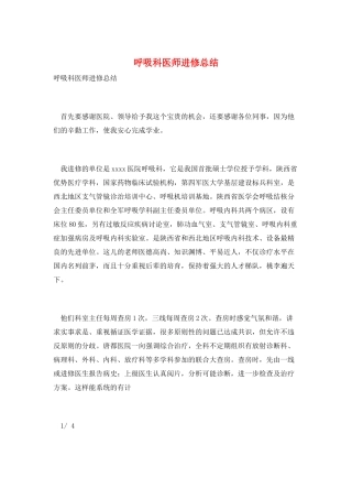 呼吸科医师进修总结
