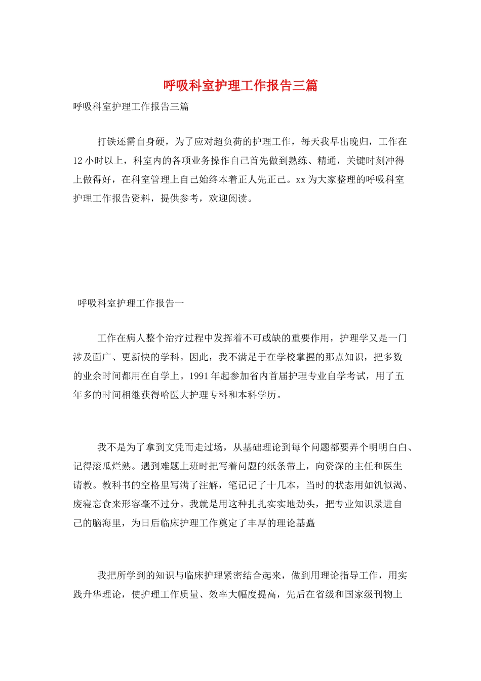 呼吸科室护理工作报告三篇_第1页