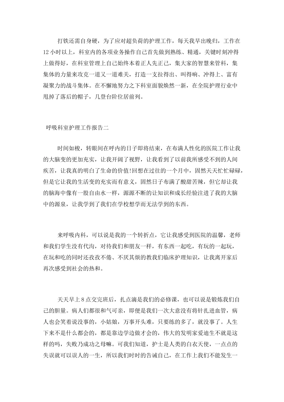 呼吸科室护理工作报告三篇_第3页