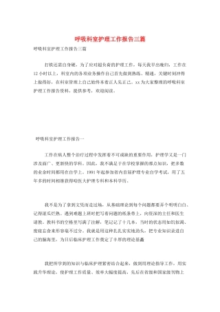呼吸科室护理工作报告三篇
