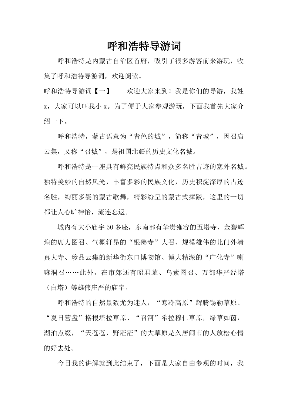 呼和浩特导游词（标准版）_第1页