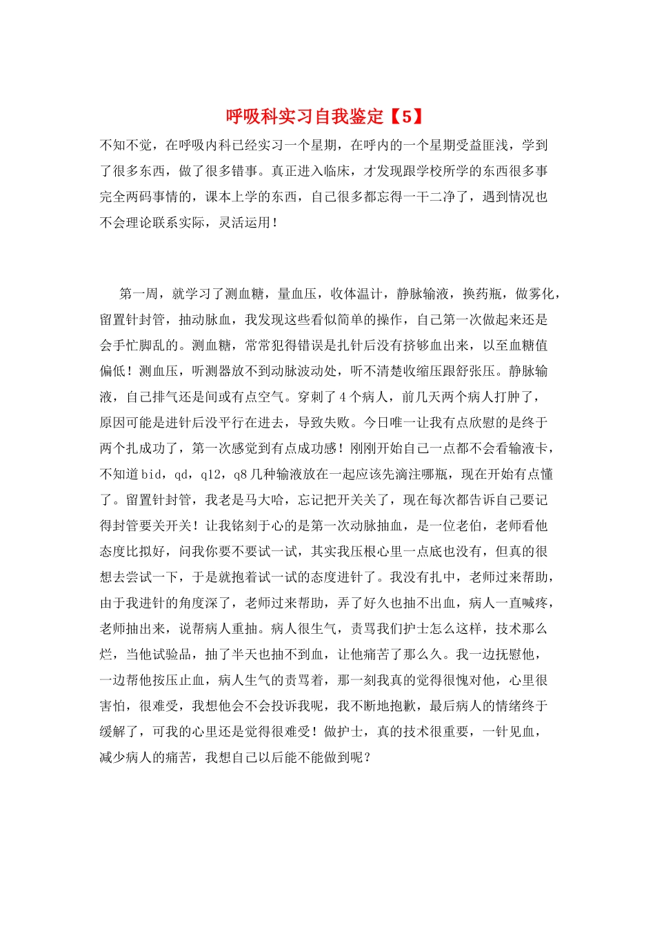 呼吸科实习自我鉴定_第1页