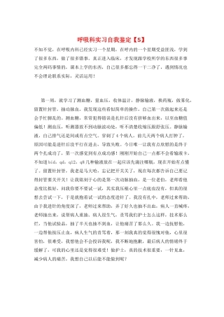 呼吸科实习自我鉴定