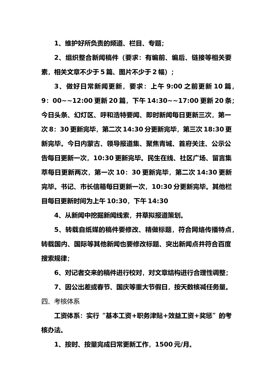 呼和浩特新闻网编辑部考核制度_第2页
