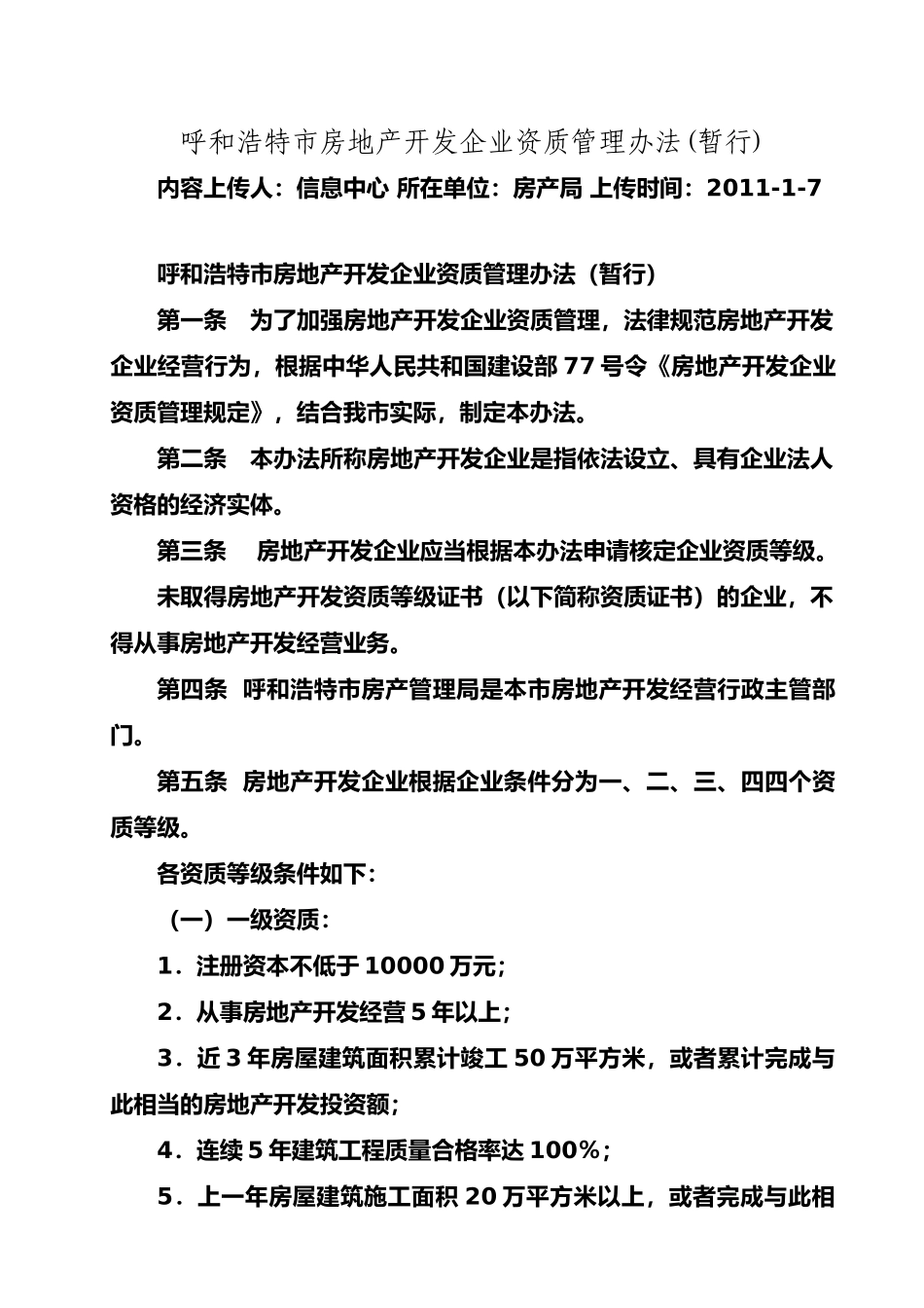 呼和浩特市房地产开发企业资质管理办法_第1页