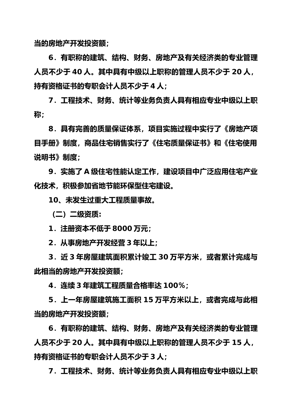 呼和浩特市房地产开发企业资质管理办法_第2页