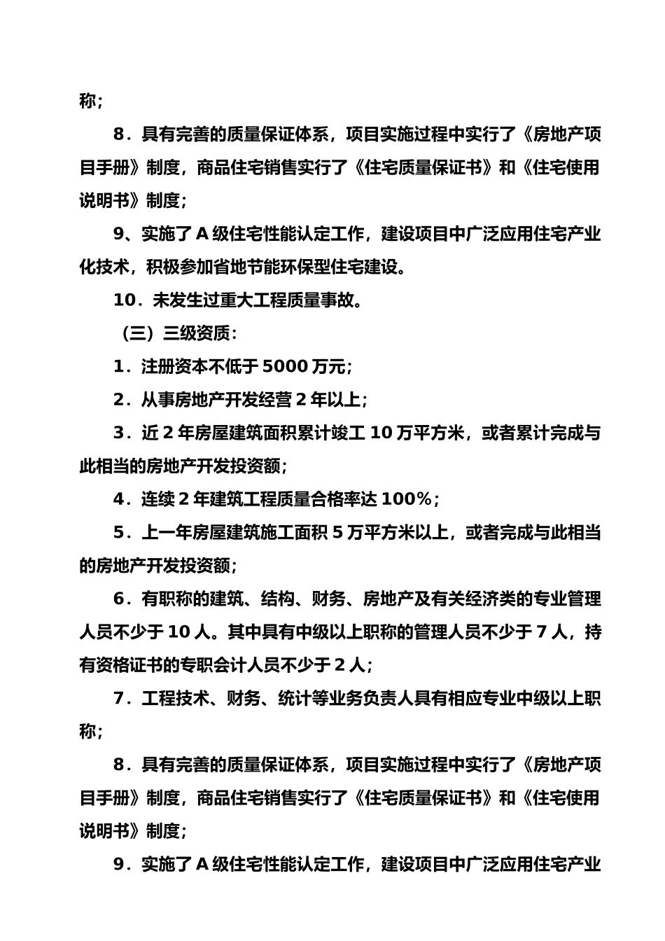 呼和浩特市房地产开发企业资质管理办法_第3页