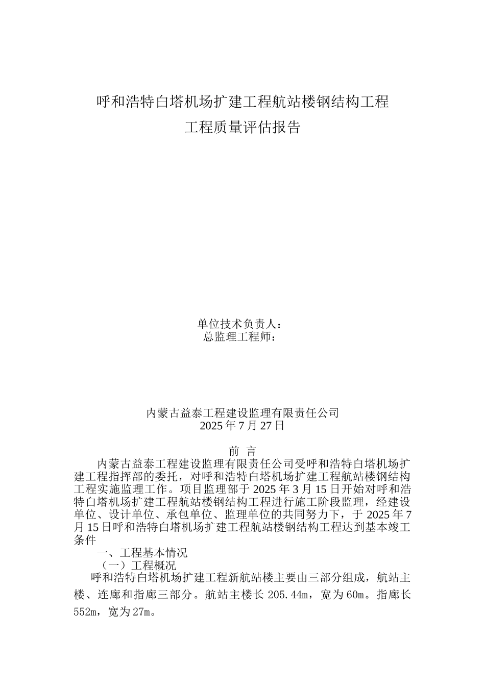 呼和浩特白塔机场扩建工程航站楼钢结构工程质量评估报告_第1页