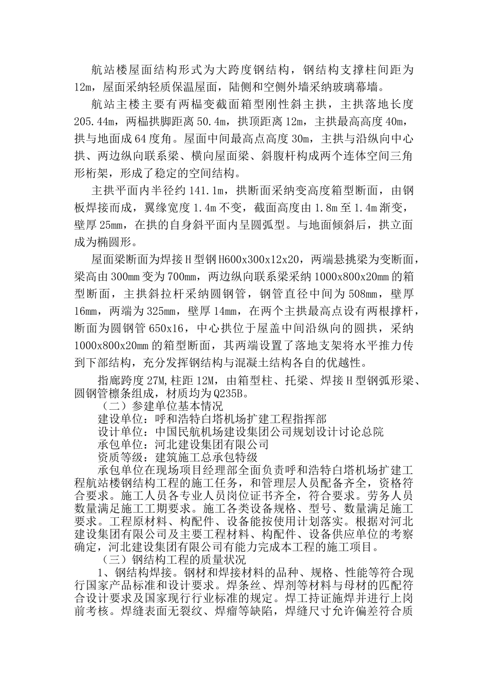 呼和浩特白塔机场扩建工程航站楼钢结构工程质量评估报告_第2页