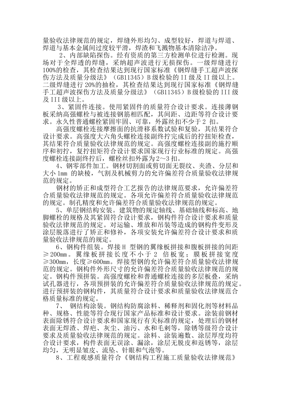 呼和浩特白塔机场扩建工程航站楼钢结构工程质量评估报告_第3页