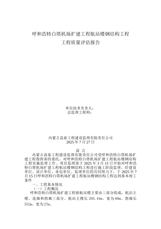 呼和浩特白塔机场扩建工程航站楼钢结构工程质量评估报告