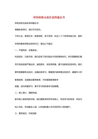呼和浩特玉泉区教师建议书