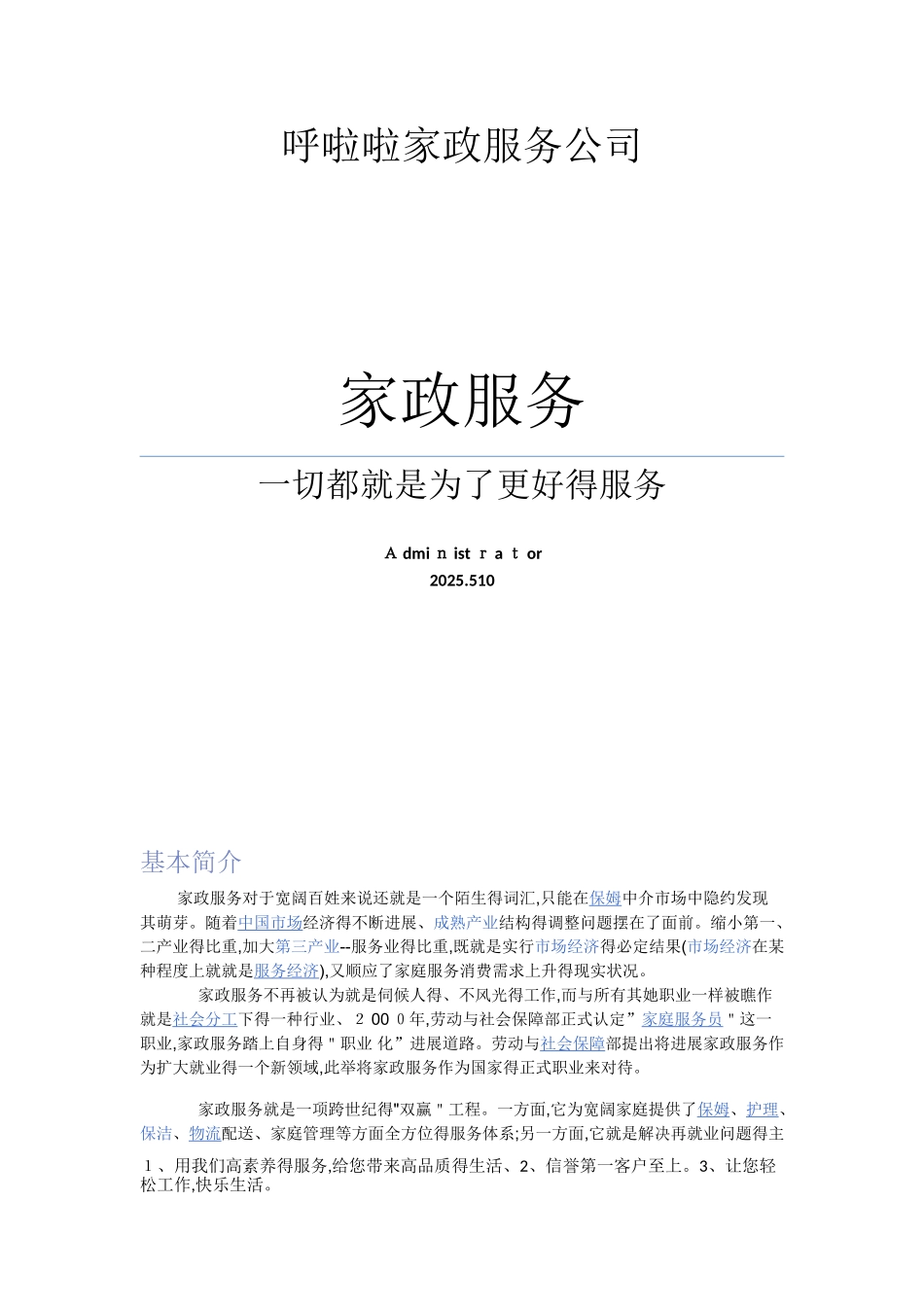 呼啦啦家政服务公司电子档案_第1页