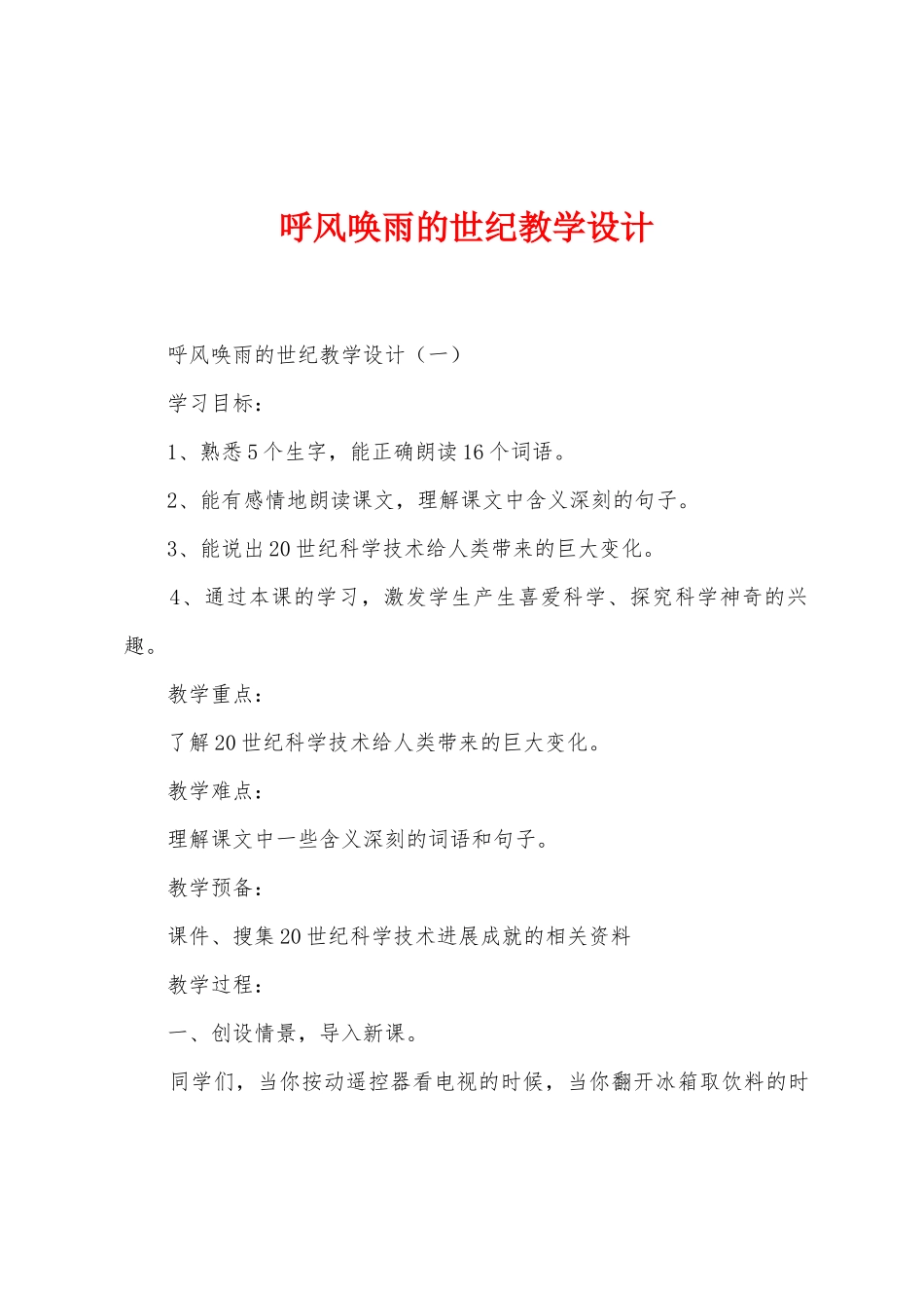 呼风唤雨的世纪教学设计_第1页