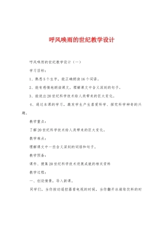 呼风唤雨的世纪教学设计