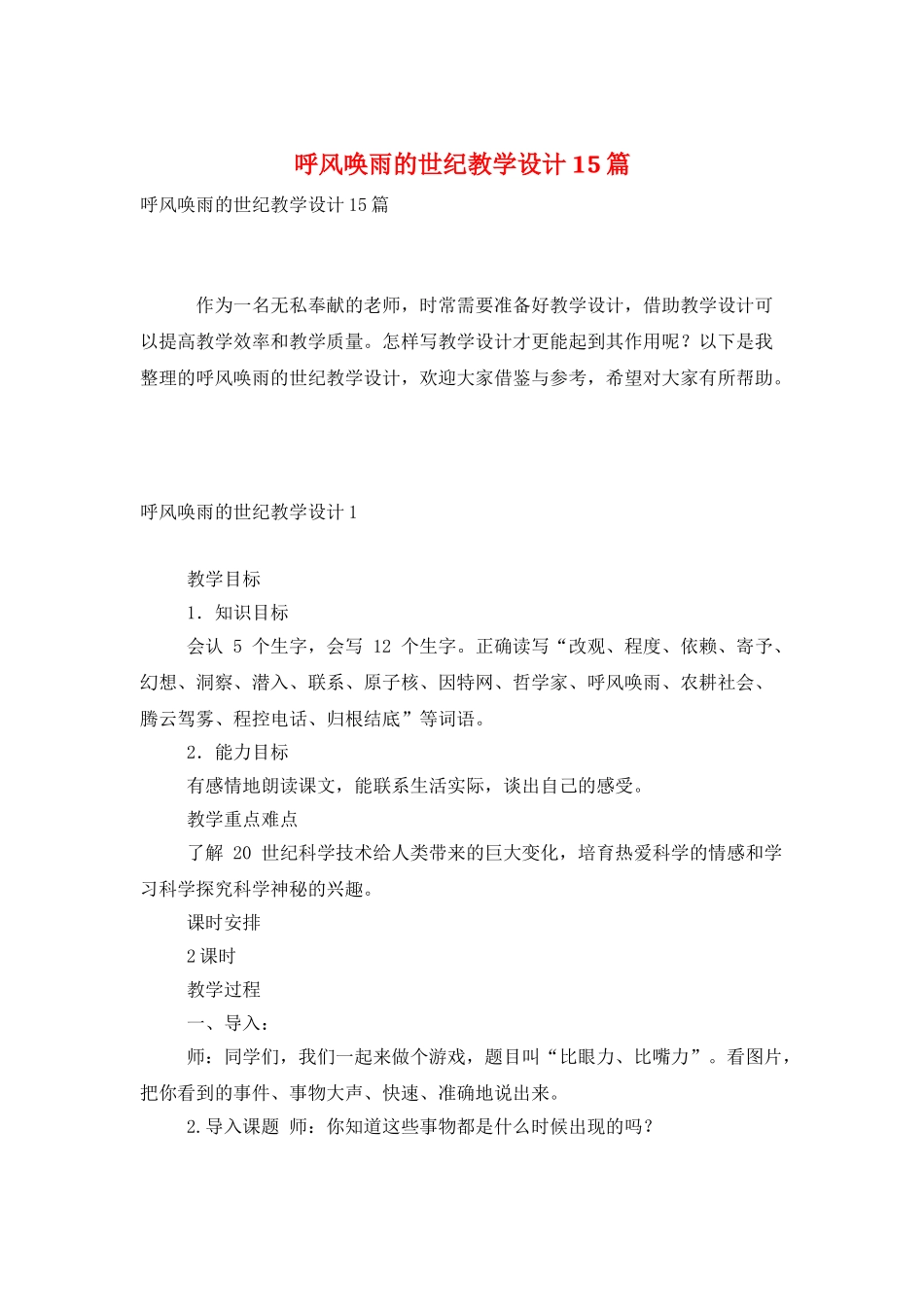 呼风唤雨的世纪教学设计15篇_第1页
