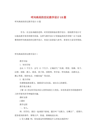 呼风唤雨的世纪教学设计15篇
