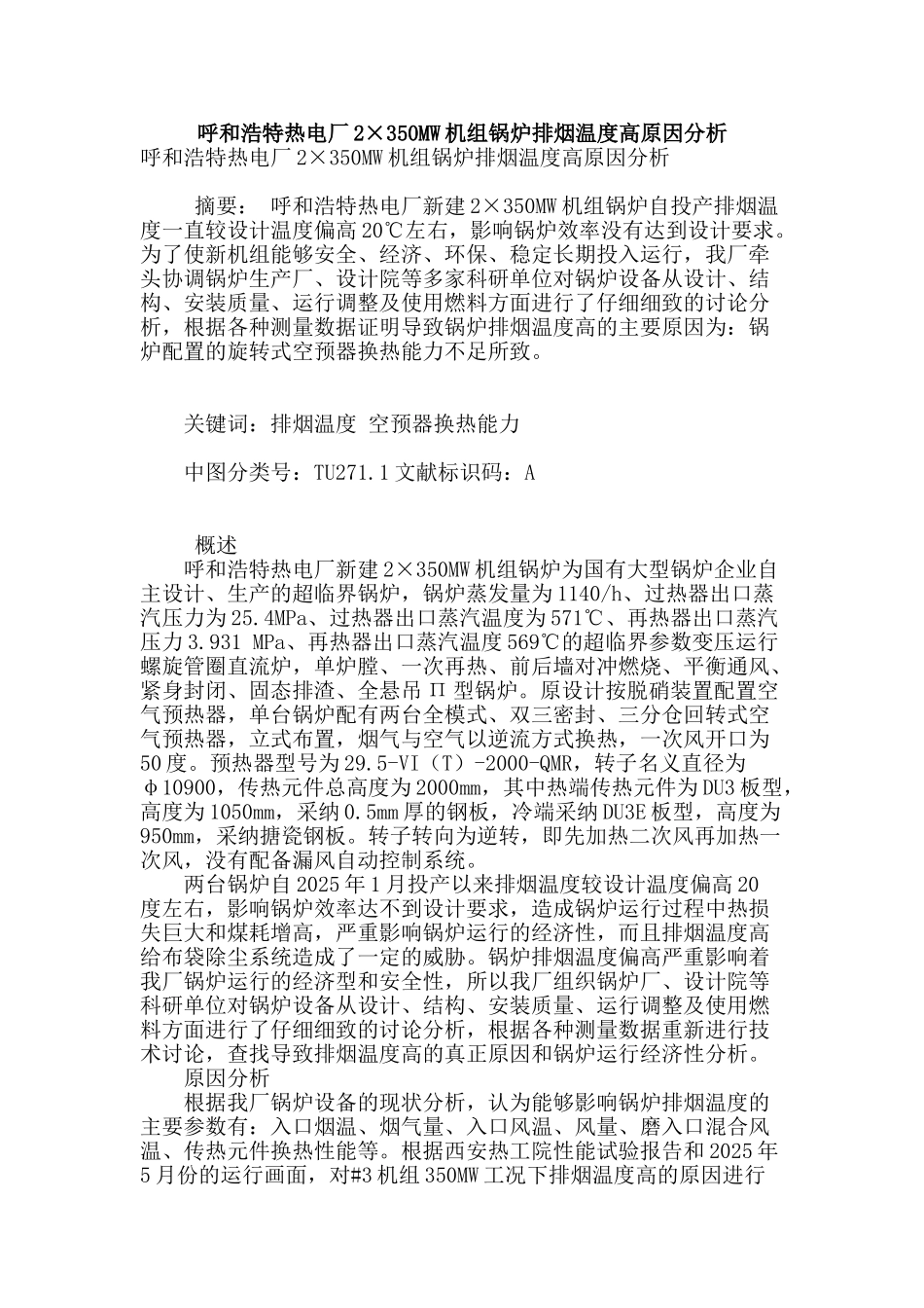 呼和浩特热电厂2×350mw机组锅炉排烟温度高原因分析_第1页