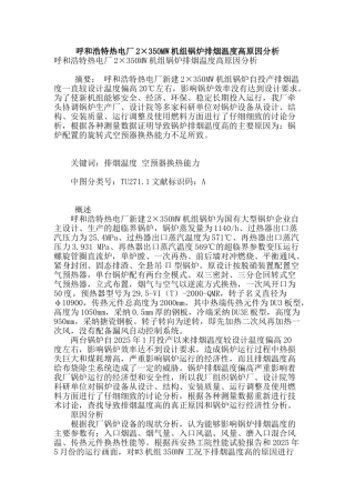 呼和浩特热电厂2×350mw机组锅炉排烟温度高原因分析