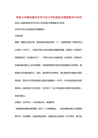 和他人沟通交流合作学习在小学信息技术课堂教学中应用