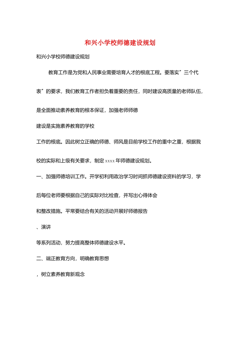 和兴小学校师德建设规划_第1页