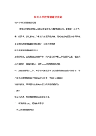和兴小学校师德建设规划