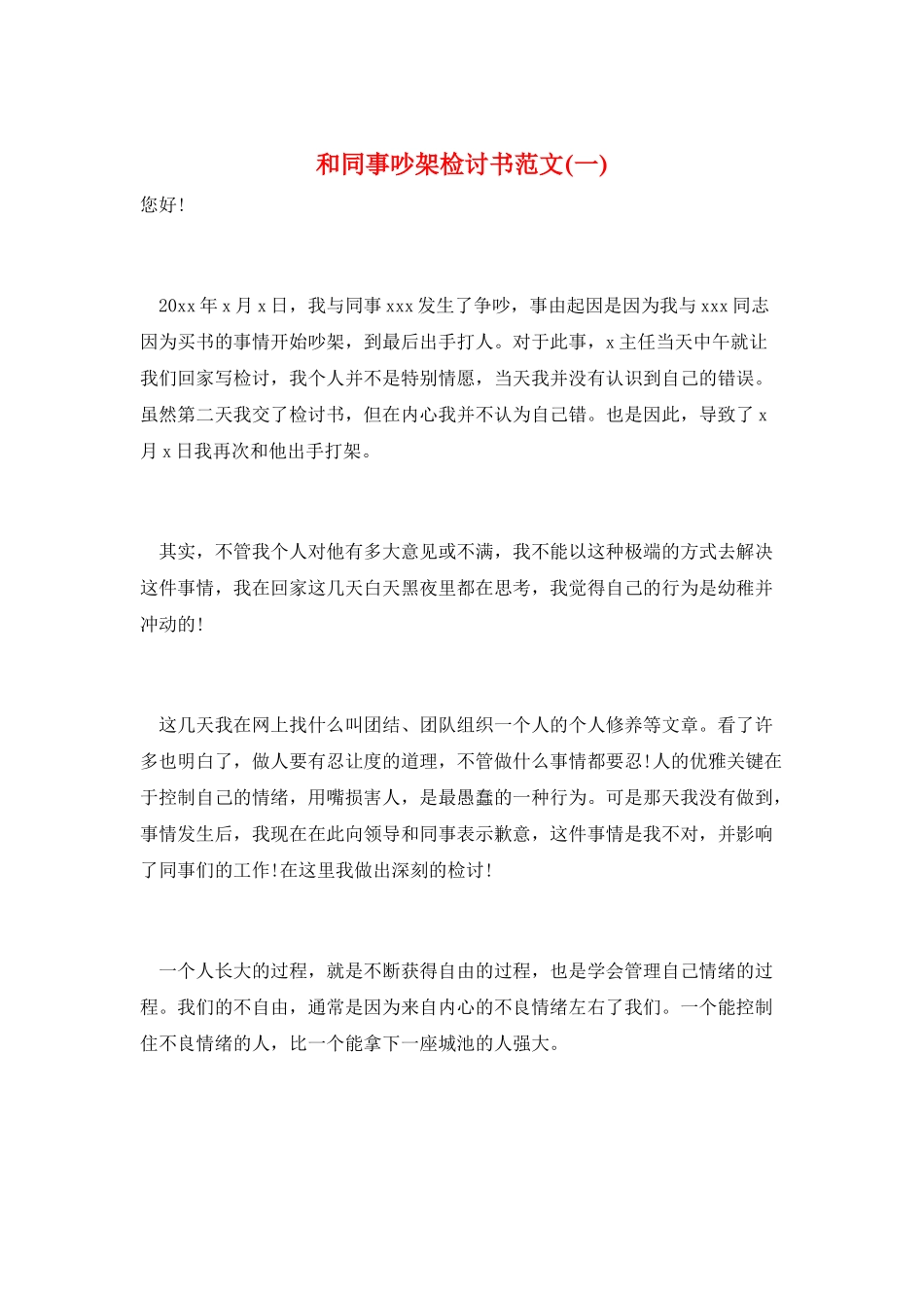 和同事吵架检讨书范文(一)_第1页