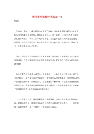 和同事吵架检讨书范文(一)