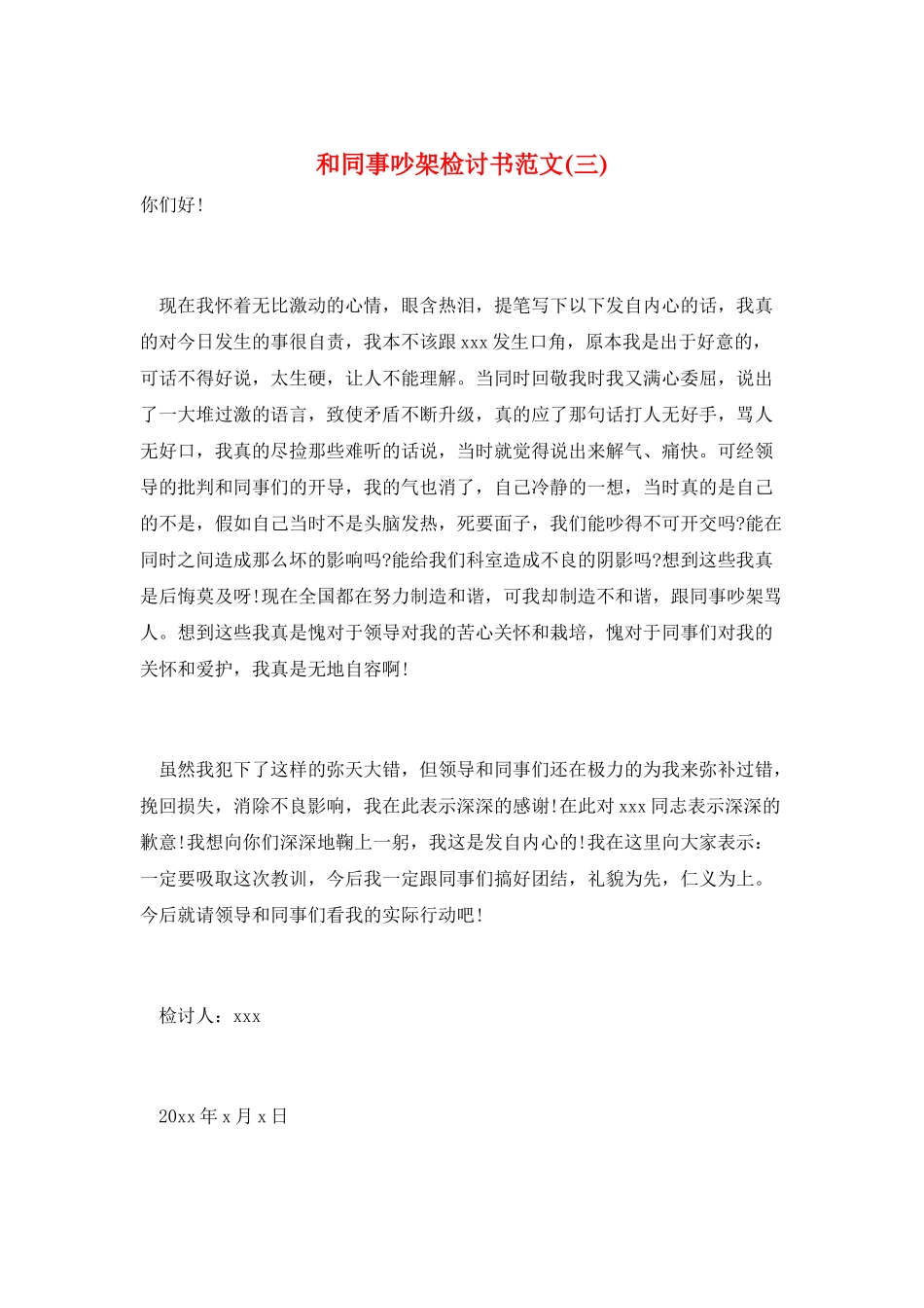 和同事吵架检讨书范文(三)_第1页