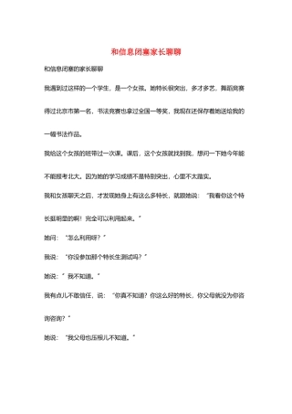 和信息闭塞家长聊聊