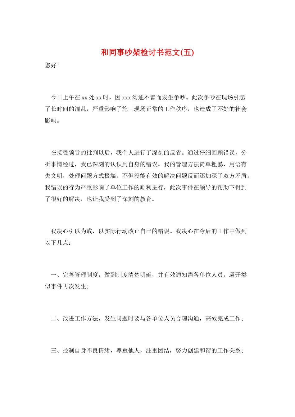 和同事吵架检讨书范文_第1页