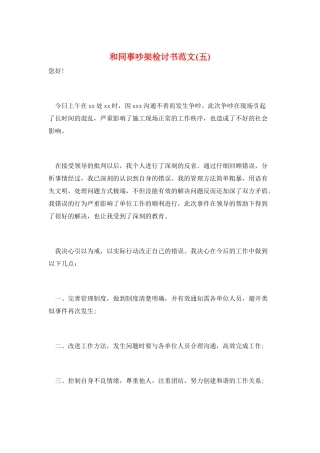 和同事吵架检讨书范文