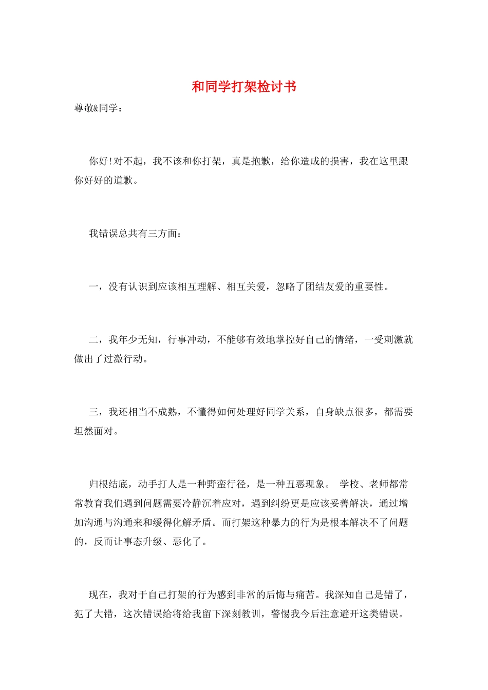 和同学打架检讨书_第1页