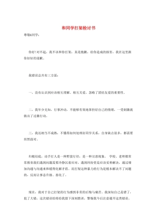 和同学打架检讨书