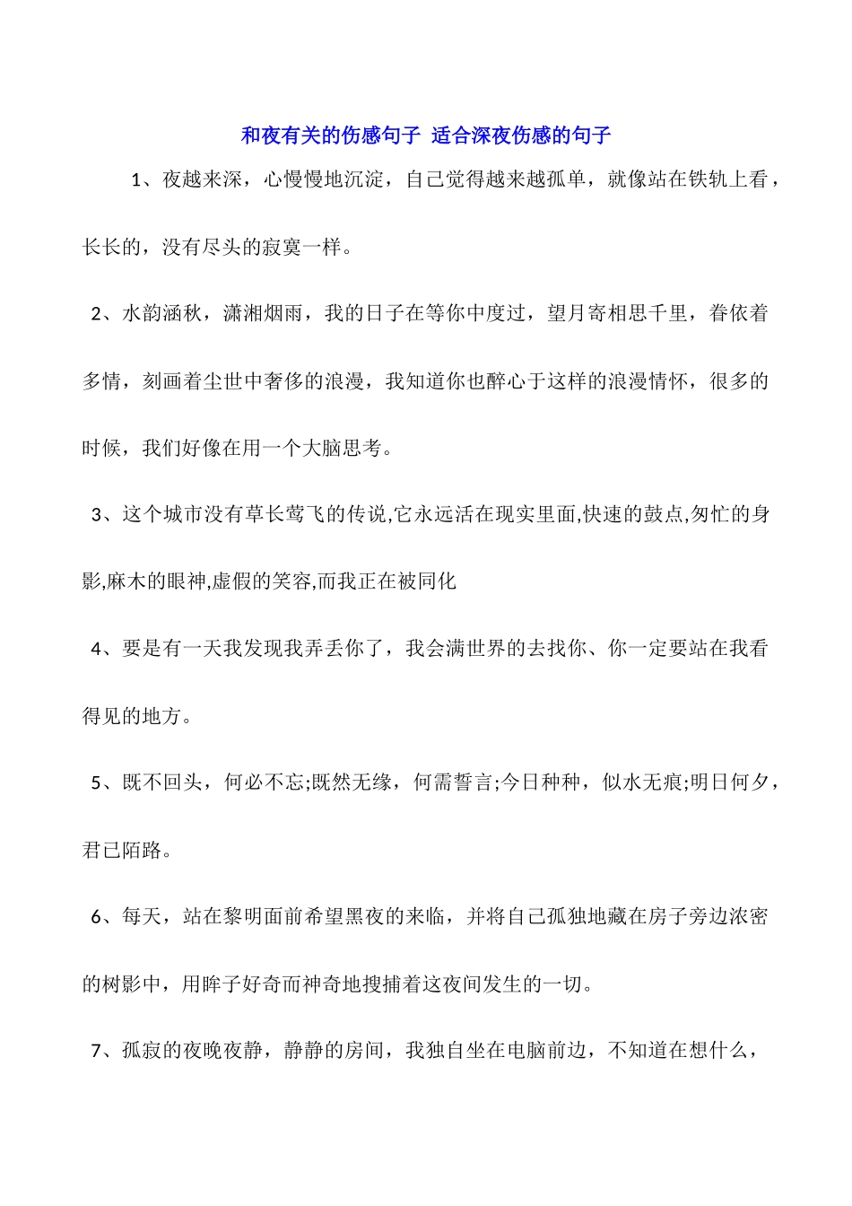 和夜有关的伤感句子-适合深夜伤感的句子_第1页