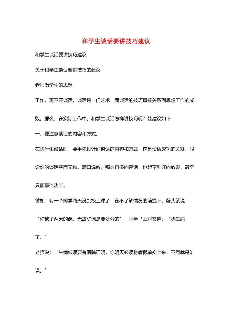 和学生谈话要讲技巧建议_第1页