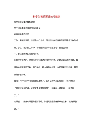 和学生谈话要讲技巧建议