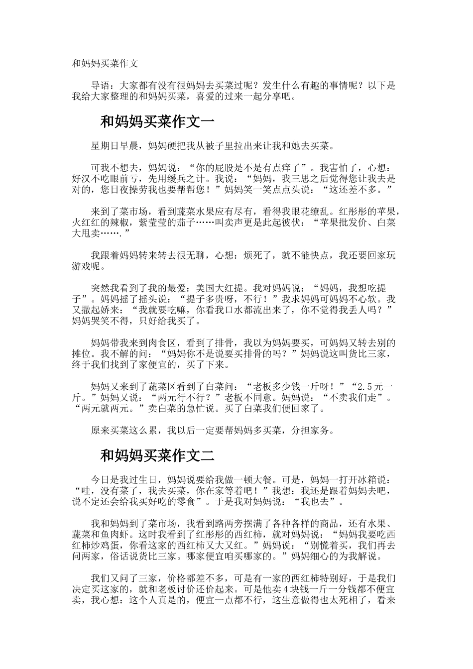 和妈妈买菜作文_第1页