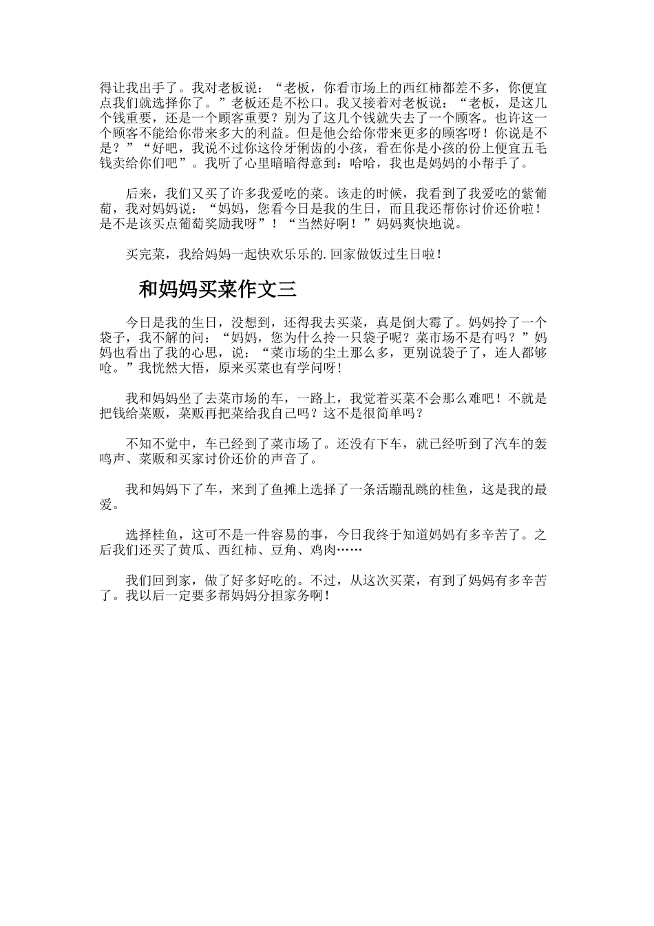 和妈妈买菜作文_第2页