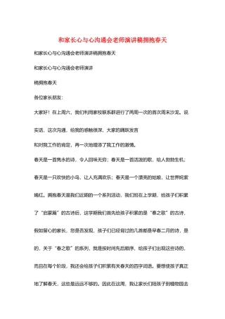 和家长心与心交流会老师演讲稿拥抱春天