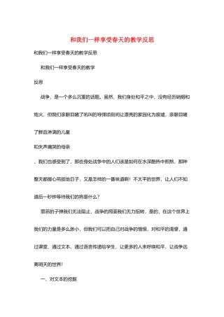 和我们一样享受春天的教学反思