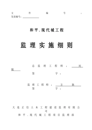 和平.现代城土建工程监理实施细则
