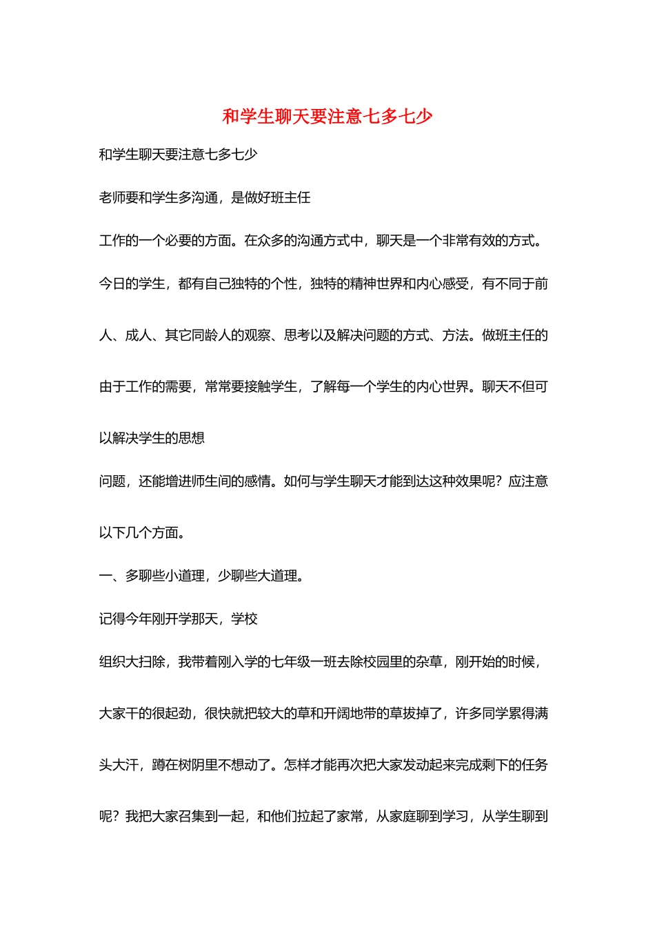 和学生聊天要注意七多七少_第1页