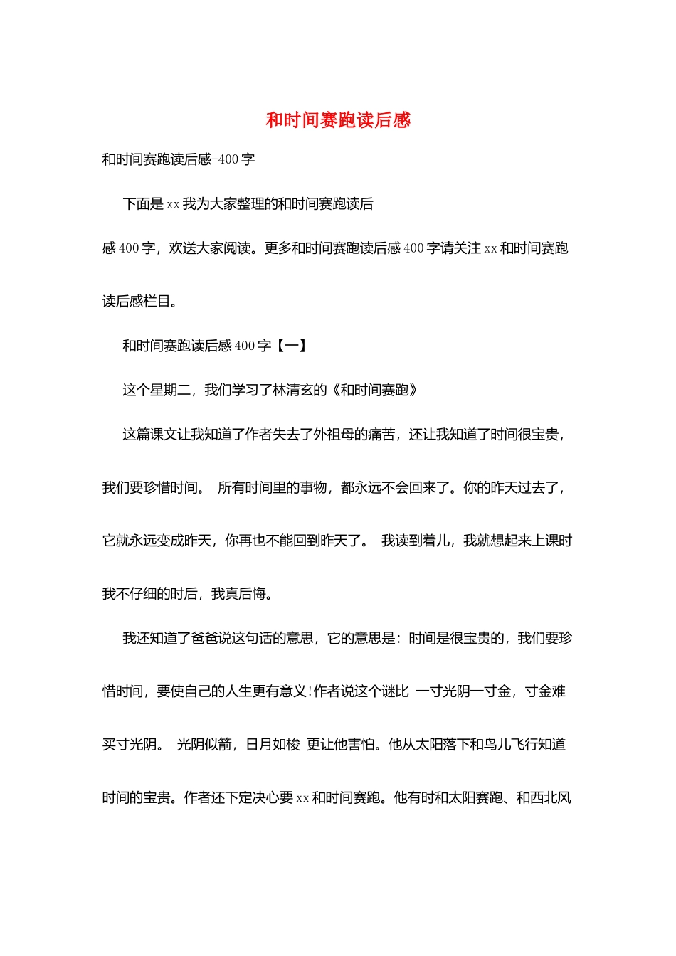 和时间赛跑读后感_第1页