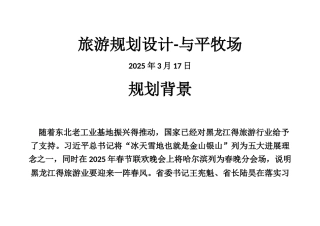 和平牧场旅游规划设计