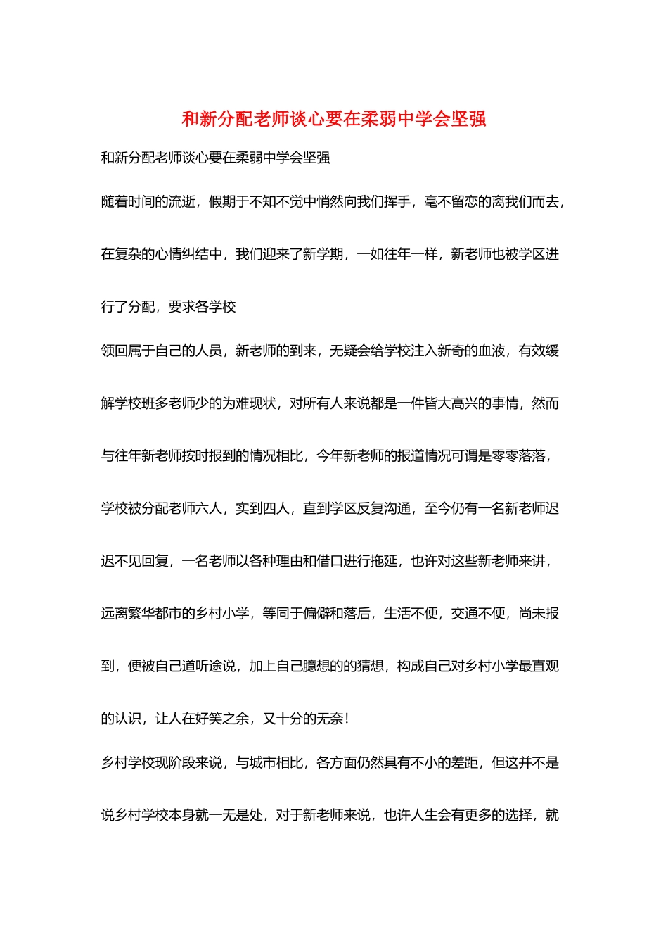 和新分配教师谈心要在柔弱中学会坚强_第1页