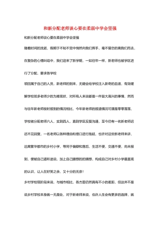 和新分配教师谈心要在柔弱中学会坚强