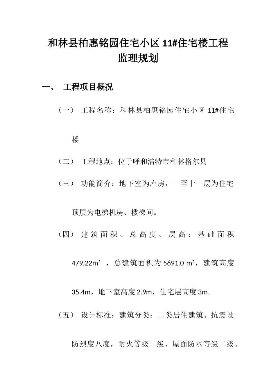 和林县柏惠铭园住宅小区#住宅楼工程监理规划_第1页