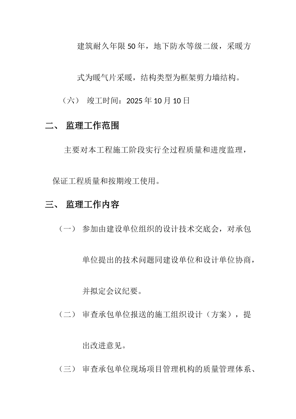 和林县柏惠铭园住宅小区#住宅楼工程监理规划_第2页